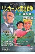 リンカーンと南北戦争　漫画・アメリカの歴史2