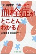 Dr．山本のこの一冊で血栓症がとことんわかる！