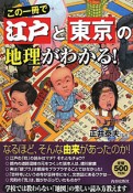 この一冊で　江戸と東京の地理がわかる！