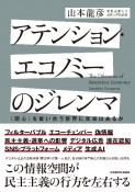 アテンション・エコノミーのジレンマ　〈関心〉を奪い合う世界に未来はあるか