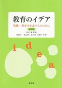 教育のイデア＜改訂版＞