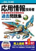 応用情報技術者パーフェクトラーニング過去問題集　令和04年【秋期】