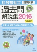 社会福祉士　国家試験　過去問解説集　2016