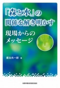 「森と水」の関係を解き明かす