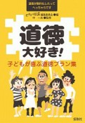 道徳大好き！　子どもが喜ぶ道徳プラン集