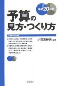 予算の見方・つくり方　平成20年