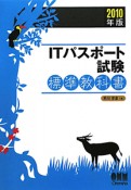 ITパスポート試験　標準教科書　2010