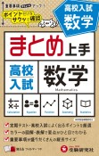 高校入試まとめ上手数学