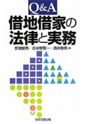 Q＆A　借地借家の　法律と実務