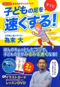 子どもの足をすぐに速くする！　DVD付き