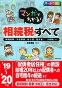 マンガでわかる！相続税のすべて　2019〜2020