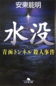 水没　青函トンネル殺人事件