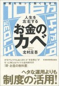 制度を知って賢く生きる　人生を左右するお金のカベ