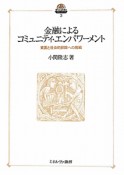 金融による　コミュニティ・エンパワーメント　現代社会政策のフロンティア3