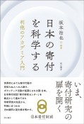 日本の寄付を科学する