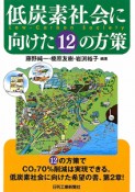 低炭素社会に向けた12の方策