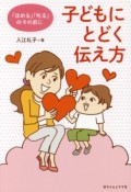 子どもにとどく伝え方