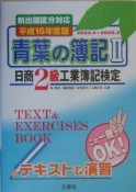 青葉の簿記　2　平成16年度版