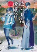 祓屋天霧の後継者　御曹司と天才祓師