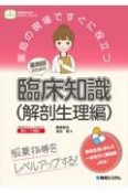 薬局の現場ですぐに役立つ薬剤師のための臨床知識（解剖生理編）