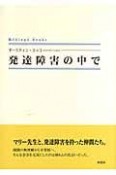 発達障害の中で