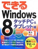 できる　Windows8　タッチPC＆タブレット編