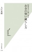 お金の賢い減らし方　90歳までに使い切る