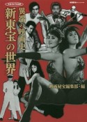 異端の映画史　新東宝の世界