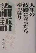 人生の岐路に立ったらやっぱり論語