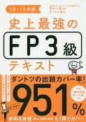 史上最強のFP3級テキスト　2018－2019