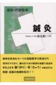 補完・代替医療　鍼灸