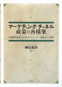 マーケティング・チャネル政策の再構築