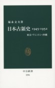 日本占領史　1945－1952　東京・ワシントン・沖縄