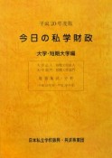 今日の私学財政　大学・短期大学編　平成20年