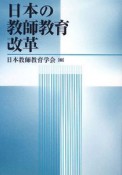 日本の教師教育改革