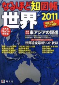 なるほど知図帳　世界　2011