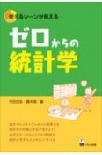 ゼロからの統計学