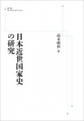 日本近世国家史の研究＜オンデマンド版＞