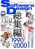 Software　Design　総集編　1990→2000