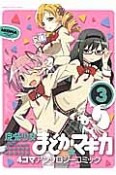 魔法少女まどか☆マギカ　4コマアンソロジーコミック（3）