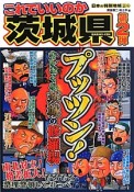 これでいいのか　茨城県　プッツン！キレまくる茨城の修羅場　日本の特別地域特別編集（2）