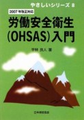 労働安全衛生－OHSAS－入門＜改訂版＞