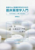 患者さんと医療系学生のための臨床薬理学入門