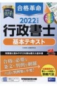 2022年度版　合格革命　行政書士　基本テキスト