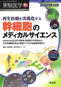 実験医学増刊　30－10　再生医療を実現化する幹細胞のメディカルサイエンス