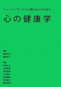 心の健康学　ヒューマンサービスに関わる人のための