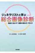 ジェネラリストと学ぶ　総合画像診断　臨床に生かす！画像の読み方・考え方