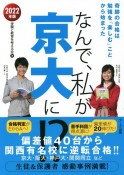 なんで、私が京大に！？　2022年版　奇跡の合格は勉強を「楽しむ」ことから始まった