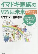 イマドキ家族のリアルと未来　憲法カフェへようこそ3