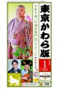 東京かわら版　2022．1　日本で唯一の演芸専門誌（582）